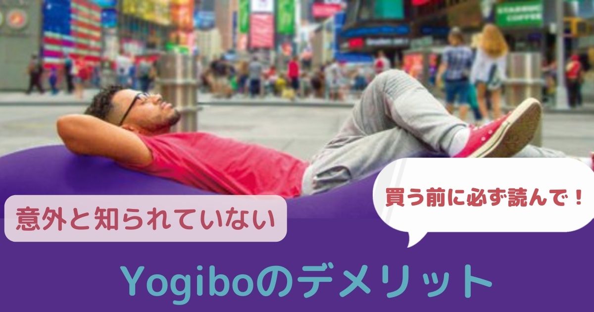 Yogiboのデメリット。買ってはいけない4つの理由とは。